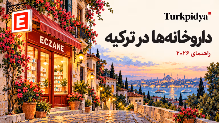 داروخانهها در ترکیه