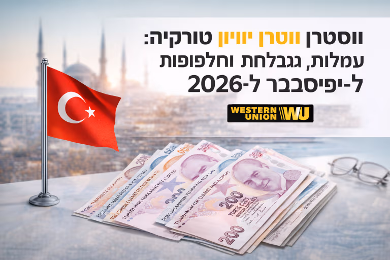 ווסטרן יוניון טורקיה: עמלות, מגבלות וחלופות ל-2026