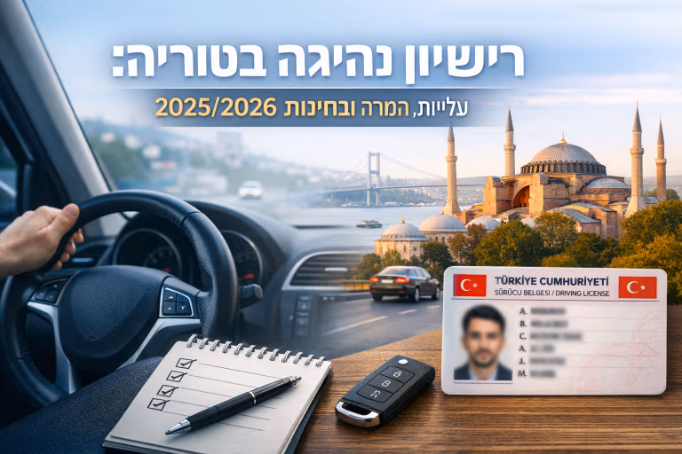 רישיון נהיגה בטורקיה: עלויות, המרה ובחינות 2026/2026