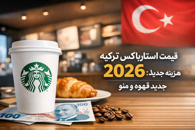 قیمت استار باکس ترکیه ۲۰۲۶: هزینه جدید قهوه و منو