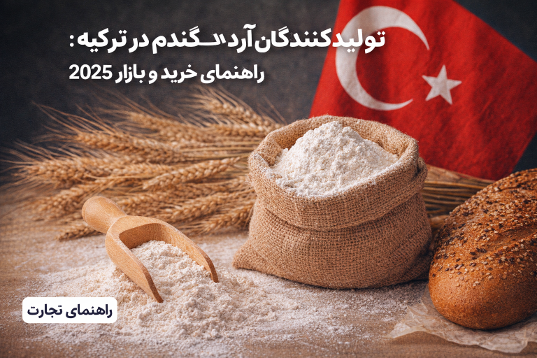 تولیدکنندگان آرد گندم در ترکیه: راهنمای خرید و بازار ۲۰۲۶