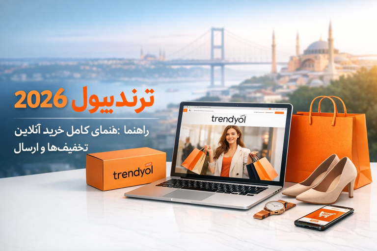 ترندیول ترکیه ۲۰۲۶: راهنمای کامل خرید آنلاین، تخفیف‌ها و ارسال