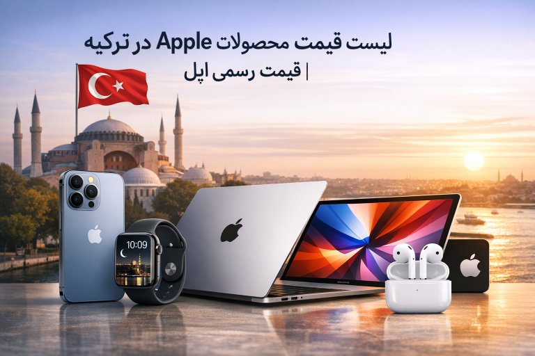 لیست قیمت محصولات Apple در ترکیه | قیمت رسمی اپل