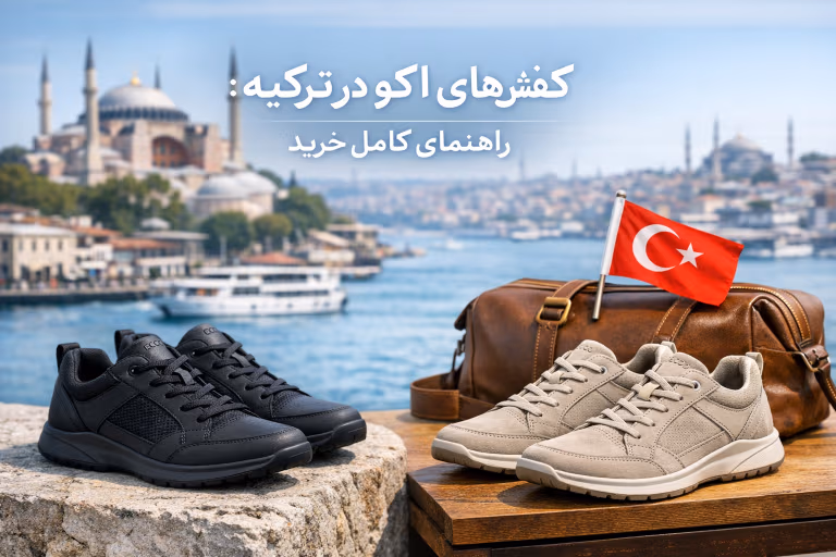 کفشهای اکو در ترکیه: راهنمای کامل خرید