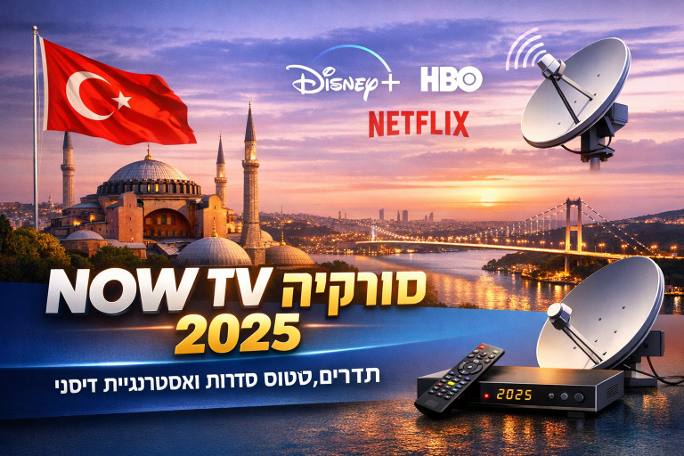 NOW TV טורקיה 2026: תדרים, סטטוס סדרות ואסטרטגיית דיסני