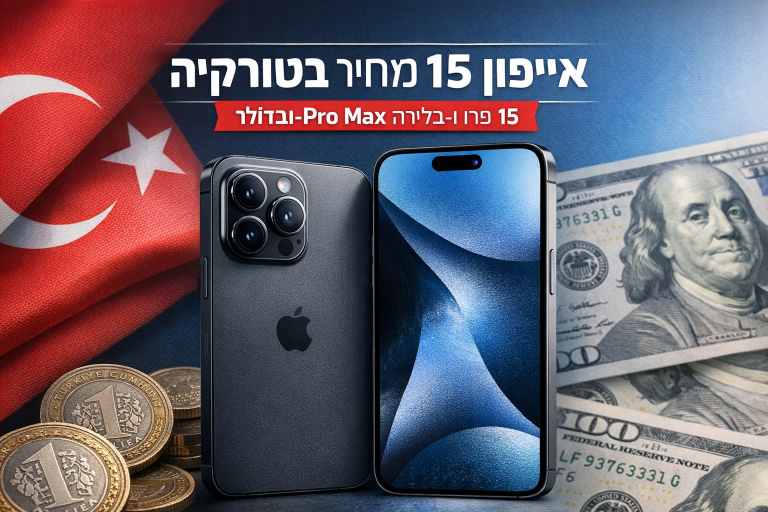 אייפון 15 מחיר בטורקיה | 15 פרו ו‑Pro Max בלירה ובדולר