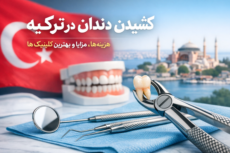 کشیدن دندان در ترکیه | هزینه‌ها، مزایا و بهترین کلینیک‌ها