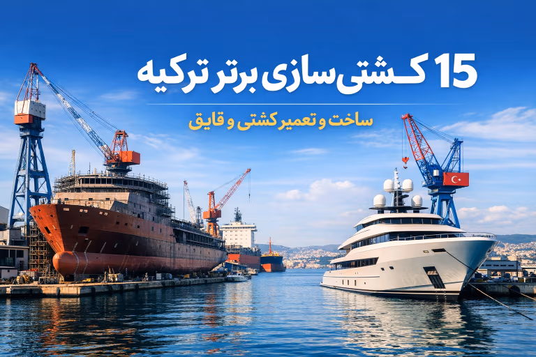 15 کشتیسازی برتر ترکیه | ساخت و تعمیر کشتی و قایق
