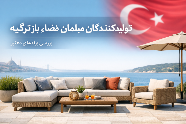 تولیدکنندگان مبلمان فضای باز ترکیه | بررسی برندهای معتبر