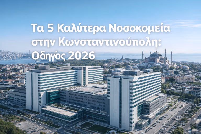 Τα 5 Καλύτερα Νοσοκομεία στην Κωνσταντινούπολη: Οδηγός 2026