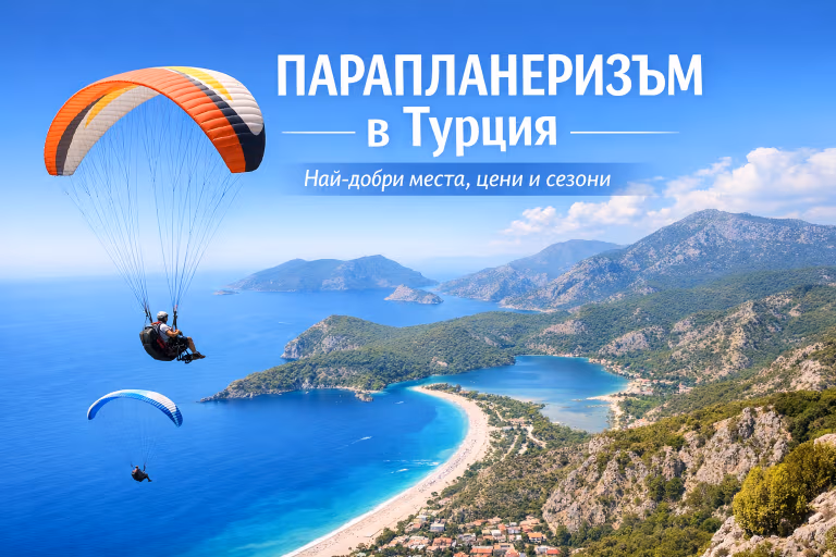 Парапланеризъм в Турция | Най-добри места, цени и сезони