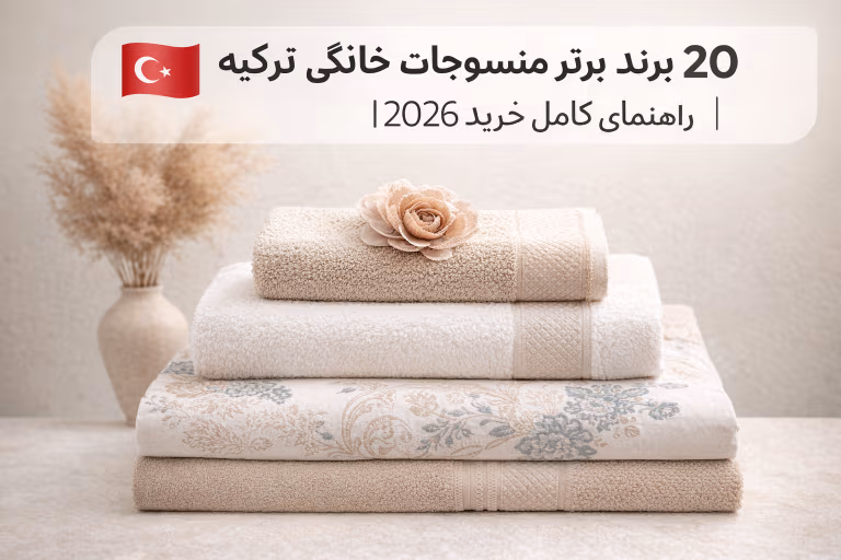 ۲۰ برند برتر منسوجات خانگی ترکیه | راهنمای کامل خرید ۲۰۲۶