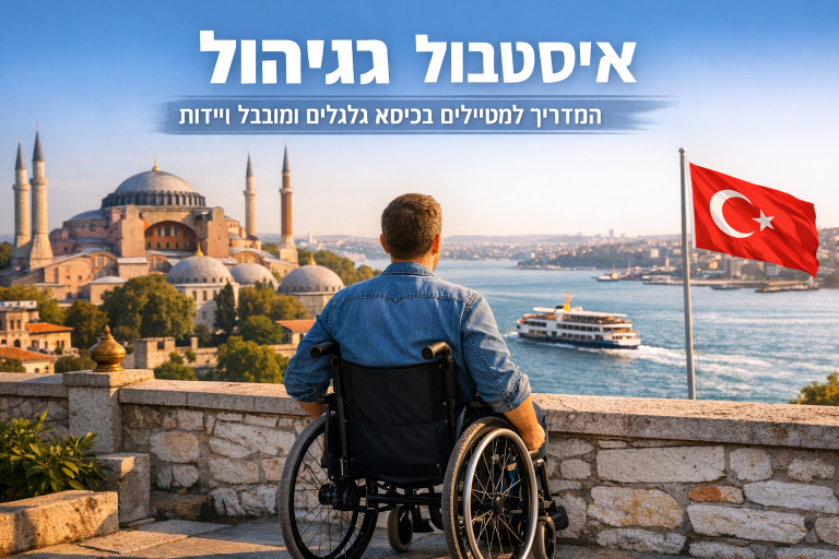 איסטנבול נגישה: המדריך למטיילים בכיסא גלגלים ומוגבלי ניידות