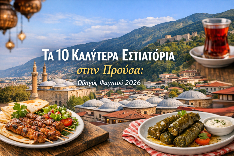 Τα 10 Καλύτερα Εστιατόρια στην Προύσα: Οδηγός Φαγητού 2026