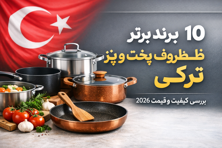 ۱۰ برند برتر ظروف پخت و پز ترکی: بررسی کیفیت و قیمت ۲۰۲۶