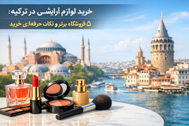 خرید لوازم آرایشی در ترکیه: ۵ فروشگاه برتر و نکات حرفهای خرید