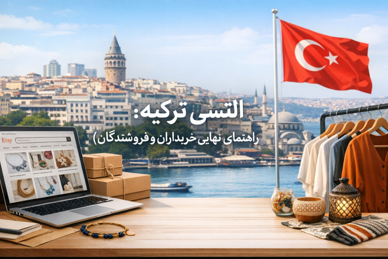 اتسی ترکیه: راهنمای نهایی خریداران و فروشندگان (۲۰۲۶)