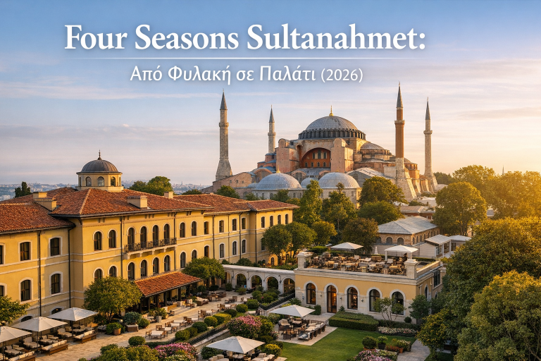 Four Seasons Sultanahmet: Από Φυλακή σε Παλάτι (2026)