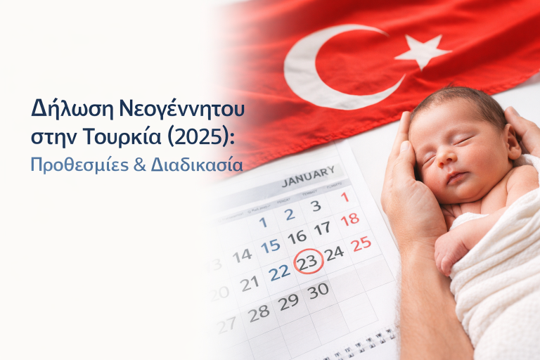 Δήλωση Νεογέννητου στην Τουρκία (2026): Προθεσμίες & Διαδικασία