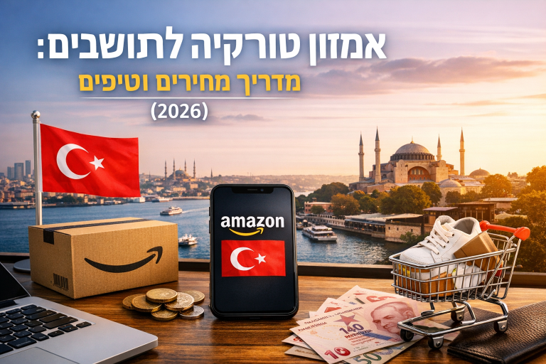 אמזון טורקיה לתושבים זרים: מדריך מחירים וטיפים (2026)