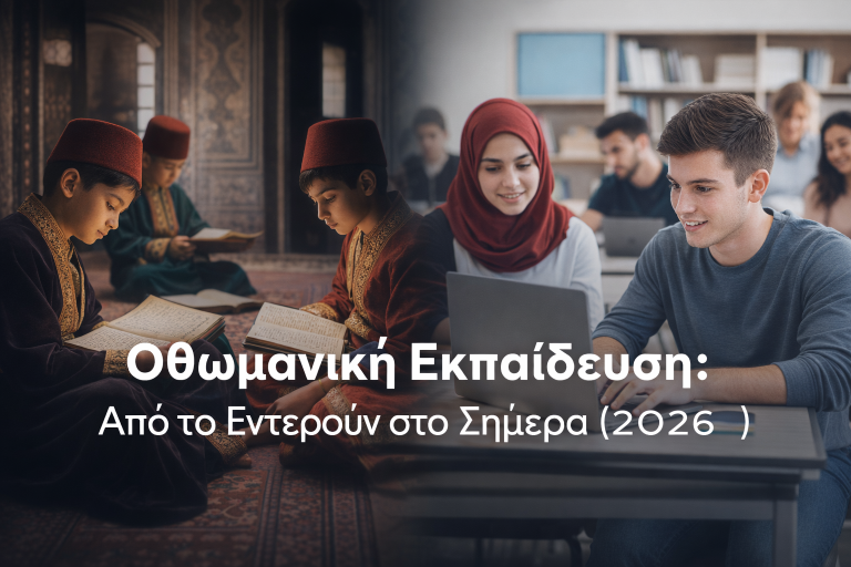 Οθωμανική Εκπαίδευση: Από το Εντερούν στο Σήμερα (2026)