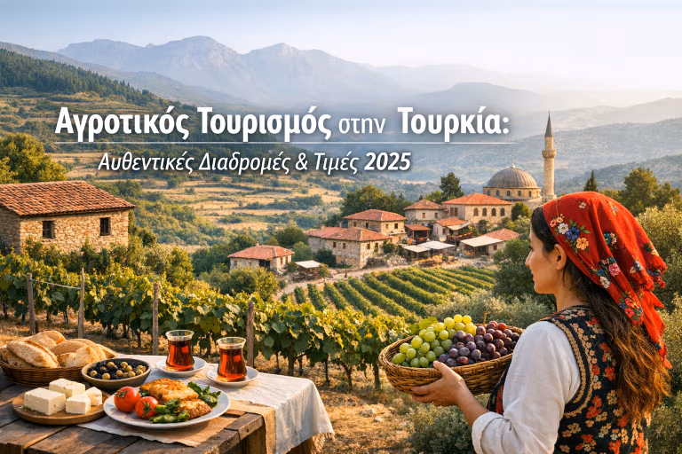 Αγροτικός Τουρισμός στην Τουρκία: Αυθεντικές Διαδρομές & Τιμές 2026