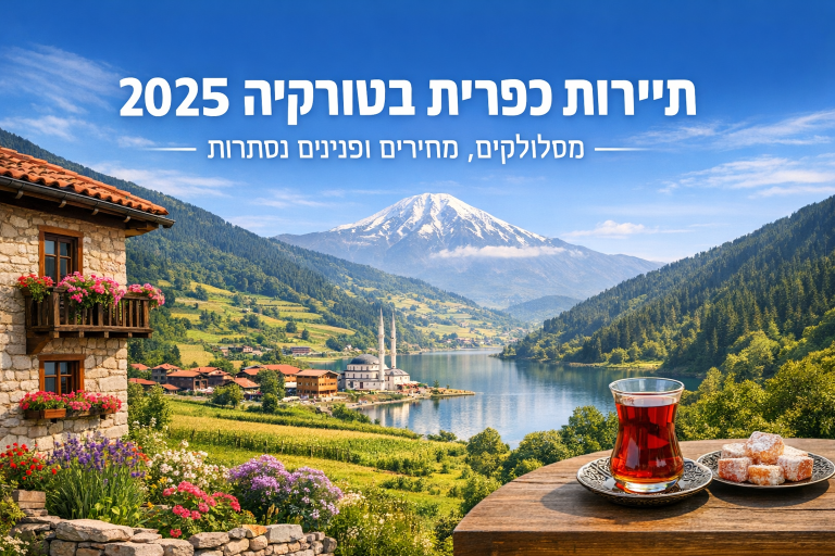 תיירות כפרית בטורקיה 2026: מסלולים, מחירים ופנינים נסתרות