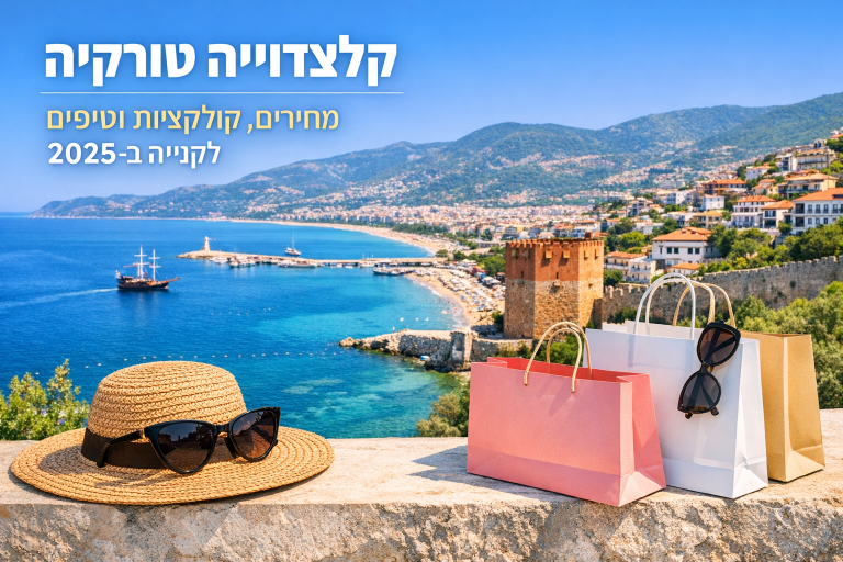 קלצדוניה טורקיה: מחירים, קולקציות וטיפים לקנייה ב-2026