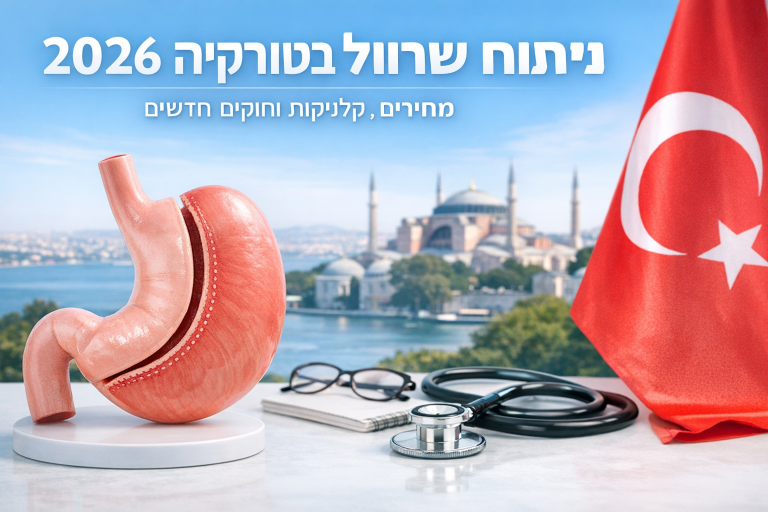 ניתוח שרוול בטורקיה 2026: מחירים, קליניקות וחוקים חדשים