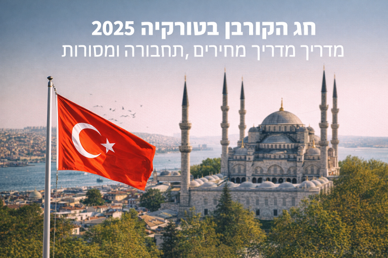 חג הקורבן בטורקיה 2026: מדריך מחירים, תחבורה ומסורות