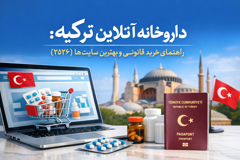 داروخانه آنلاین ترکیه: راهنمای خرید قانونی و بهترین سایت‌ها (۲۰۲۶)
