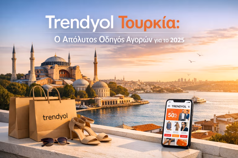Trendyol Τουρκία: Ο Απόλυτος Οδηγός Αγορών για το 2026