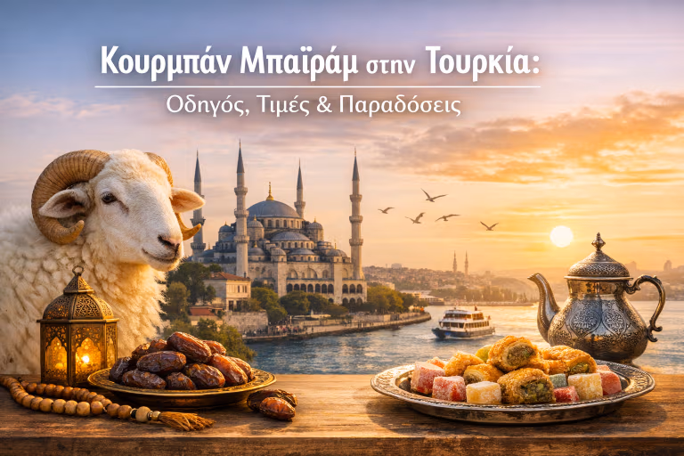 Κουρμπάν Μπαϊράμ στην Τουρκία: Οδηγός, Τιμές & Παραδόσε