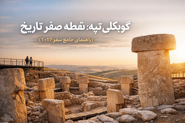 گوبکلی تپه: نقطه صفر تاریخ (راهنمای جامع سفر ۲۰۲۶)