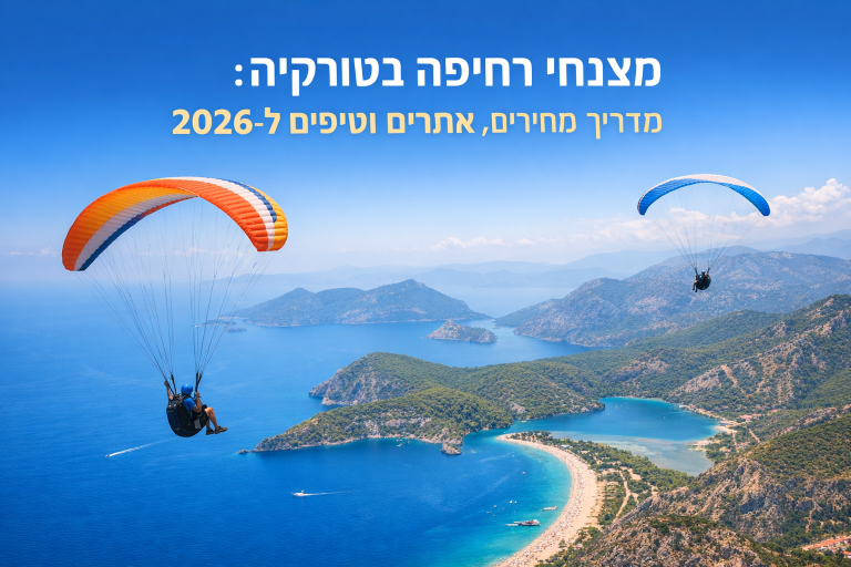 מצנחי רחיפה בטורקיה: מדריך מחירים, אתרים וטיפים ל-2026