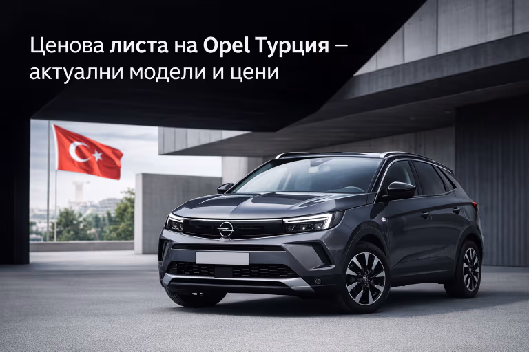 Ценова листа на Opel Турция – актуални модели и цени