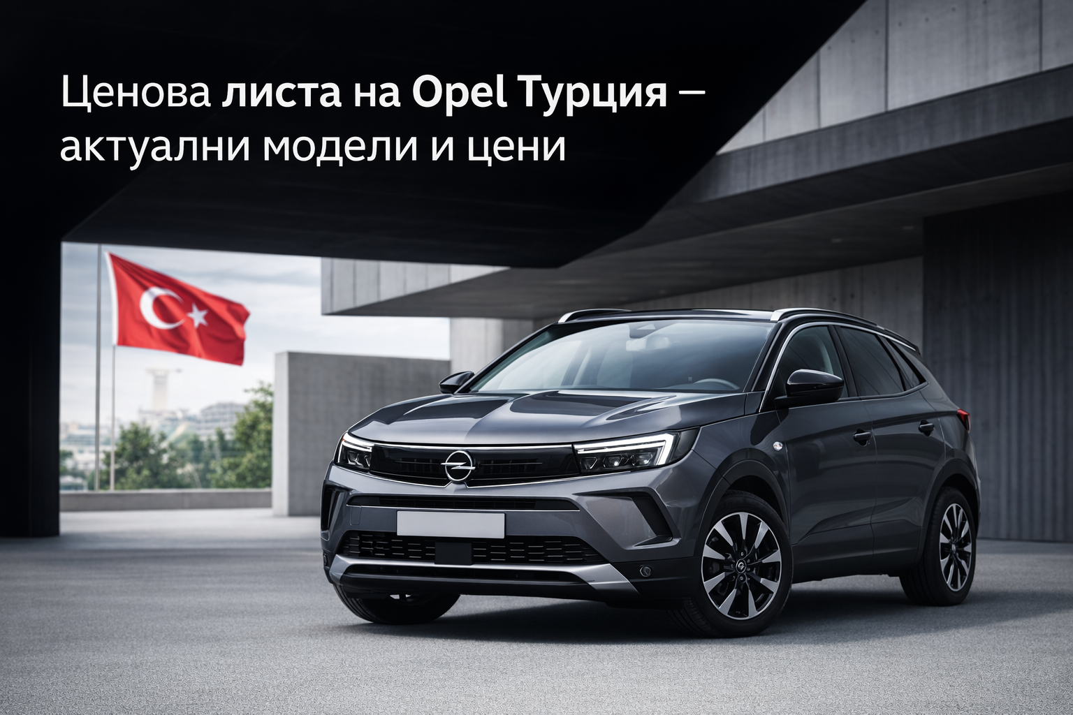 Ценова листа на Opel Турция – актуални модели и цени