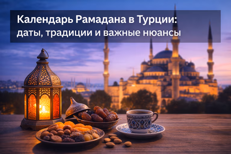 Календарь Рамадана в Турции: даты, традиции и важные нюансы
