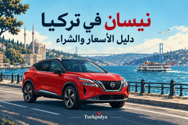 رسم عربي لسيارة كروس أوفر على ضفة البوسفور بعنوان نيسان في تركيا: دليل الأسعار والشراء.