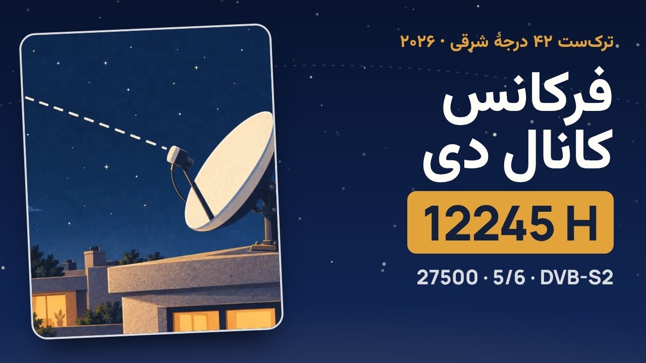 فرکانس جدید کانال دی ترکیه ۲۰۲۶ (Kanal D): تنظیم ترک‌ست، جهت دیش و یورو دی