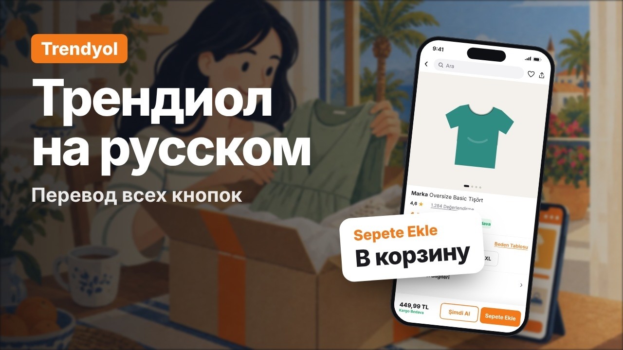 Трендиол на русском: как заказать на Trendyol без турецкого
