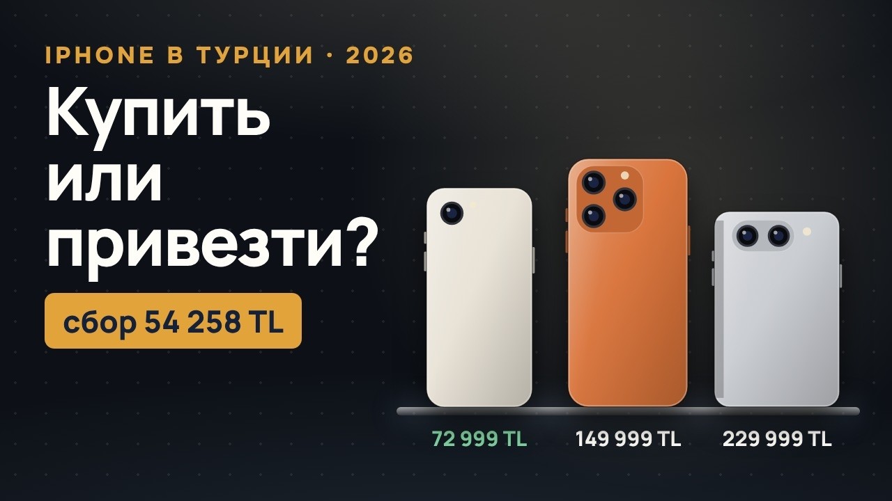 iPhone в Турции 2026: цены Apple, сбор за регистрацию IMEI и что выгоднее