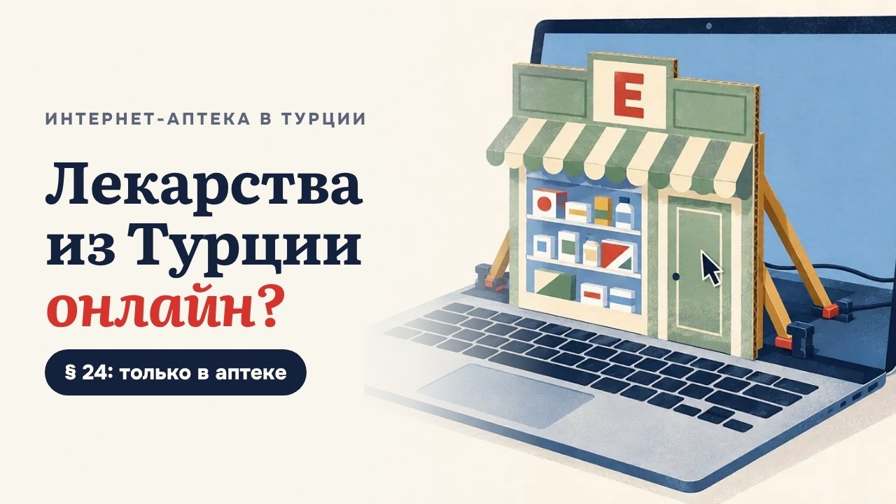 Интернет-аптека в Турции: можно ли заказать лекарства онлайн