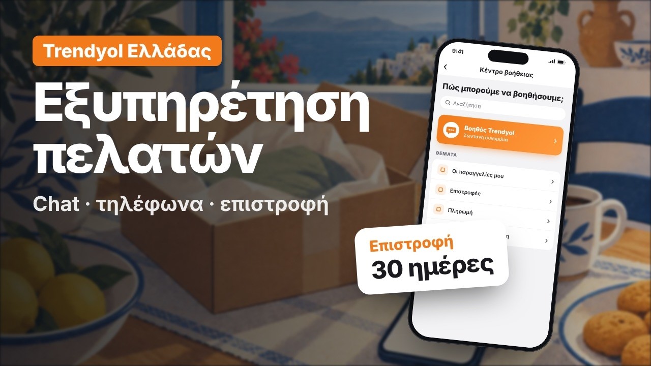 Εξυπηρέτηση πελατών Trendyol 2026: chat στα ελληνικά, τηλέφωνα και επιστροφή 30 ημερών