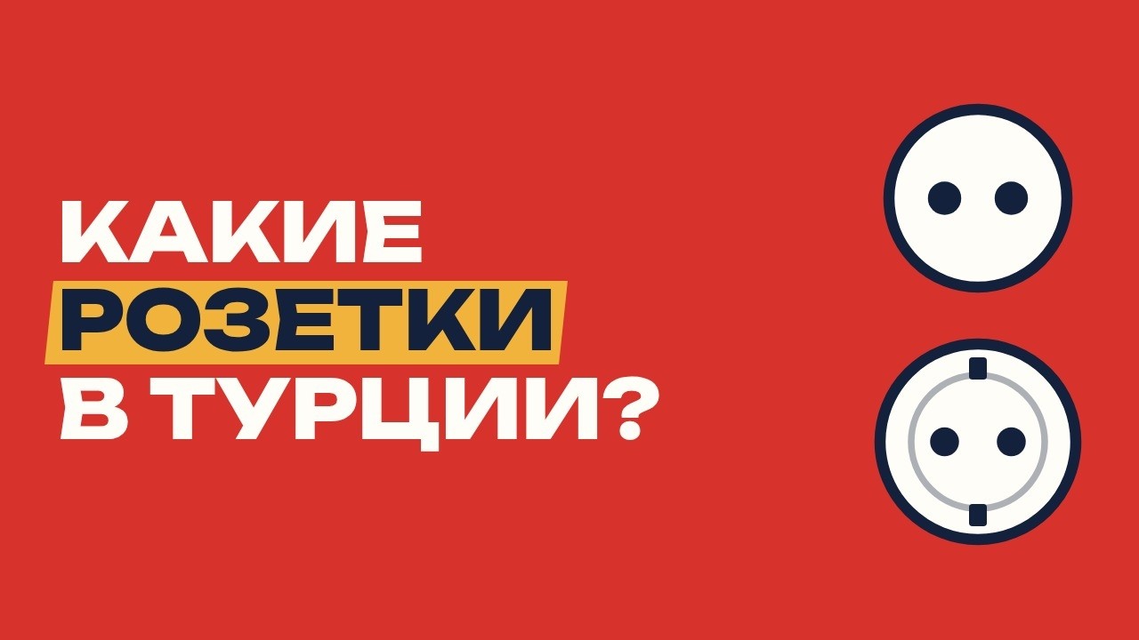 Какие розетки в Турции? Нужен ли переходник (230 В, тип C и F)