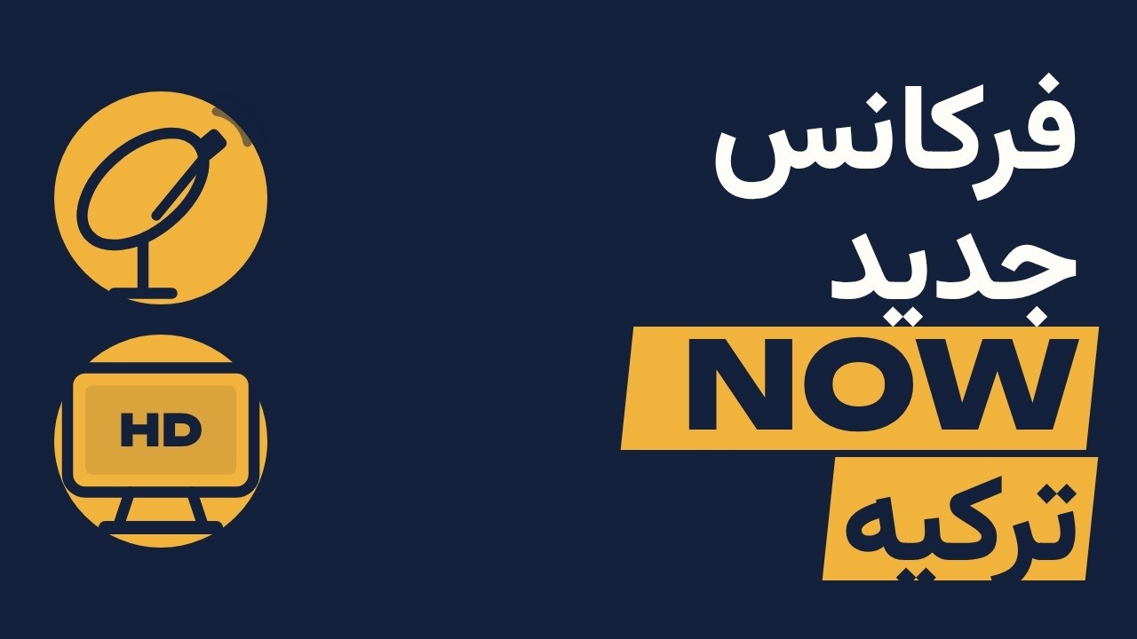 فرکانس جدید شبکه NOW ترکیه ۲۰۲۶ (فاکس سابق): ترک‌ست 11886 V 10833