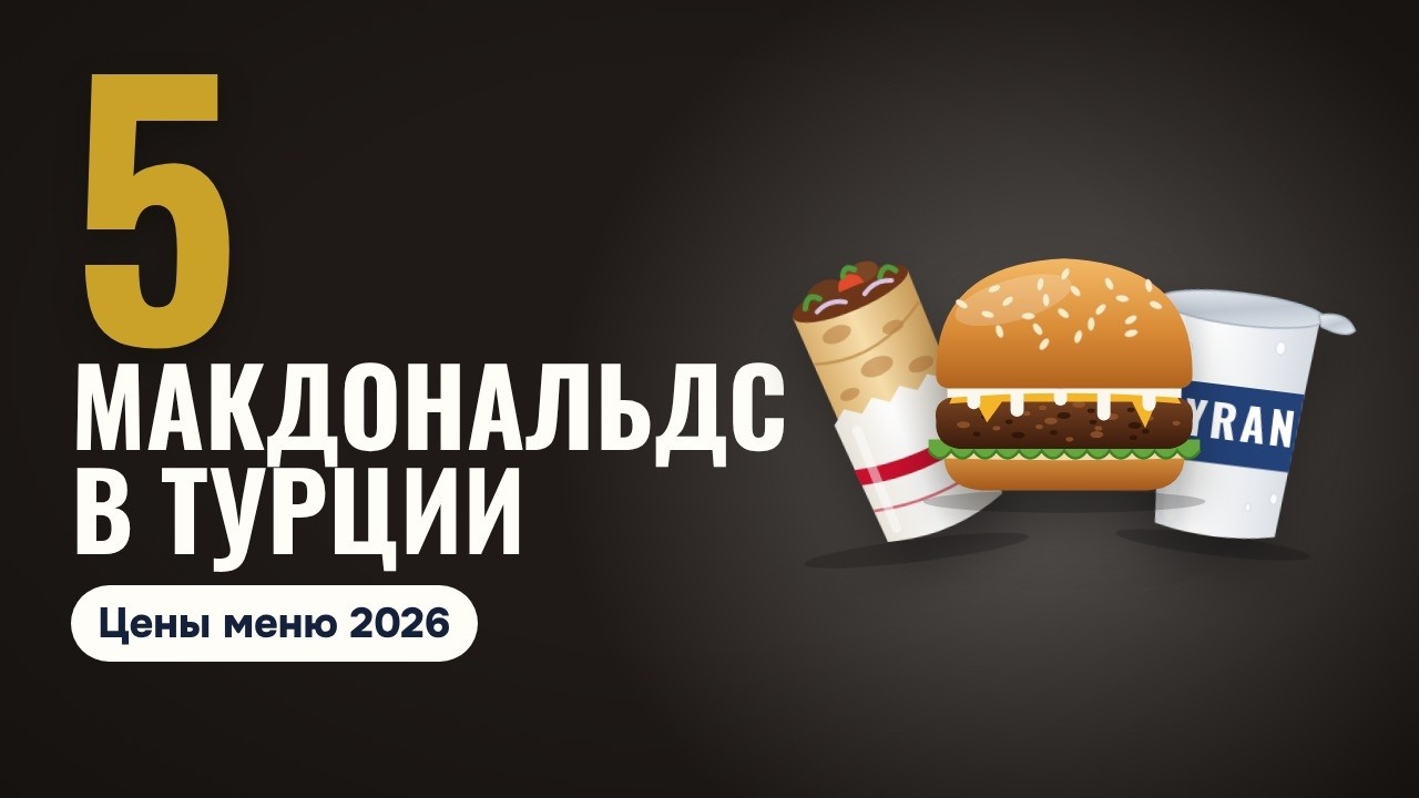 Макдональдс в Турции: цены меню 2026 и 5 турецких позиций