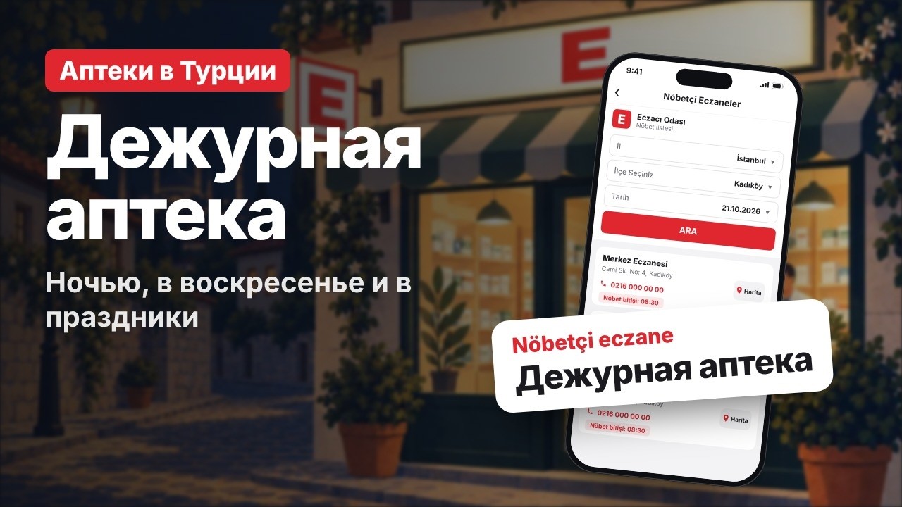 Дежурная аптека в Турции: как найти nöbetçi eczane ночью и в воскресенье