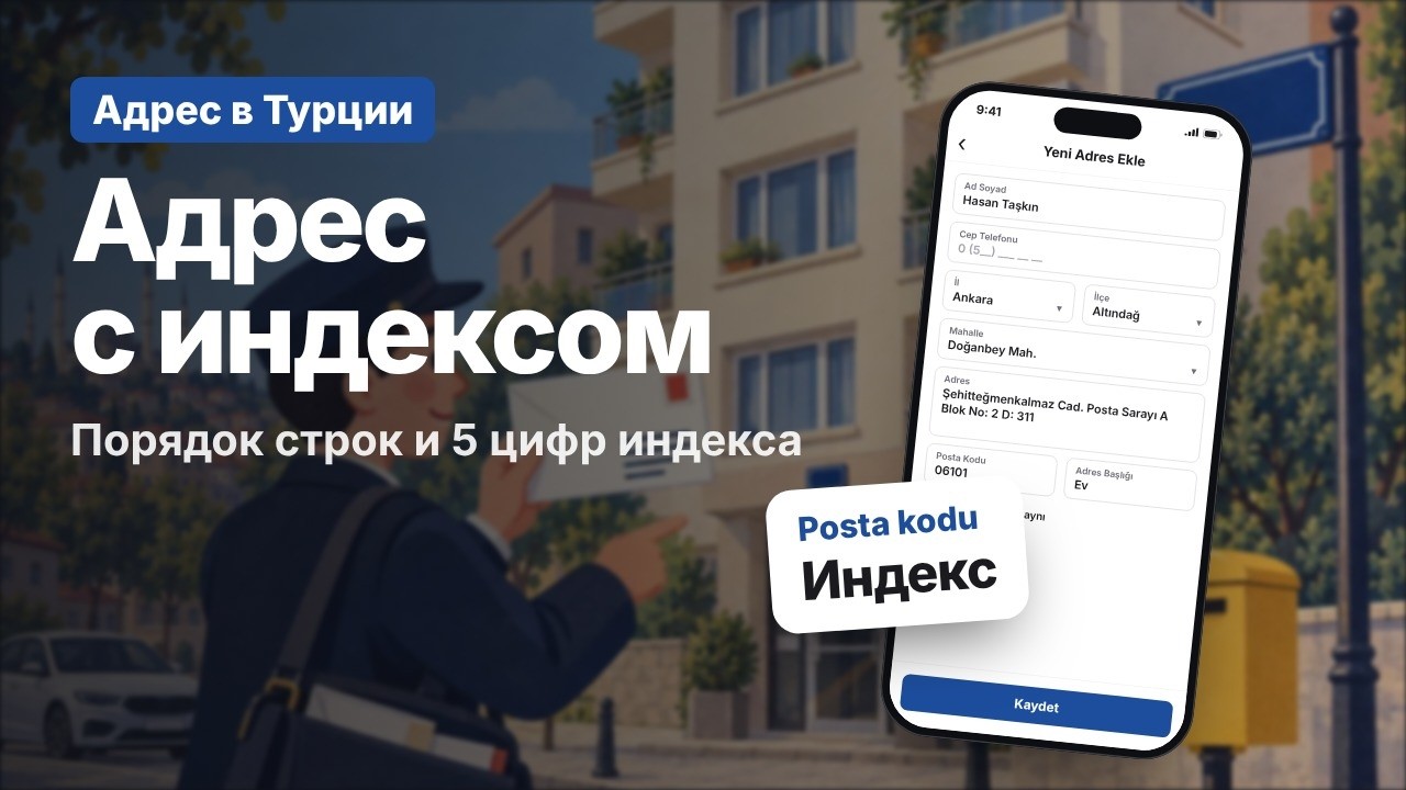 Адрес в Турции с индексом: как правильно написать турецкий адрес (пример PTT)